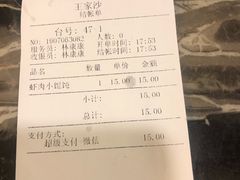 账单-王家沙点心店(南京西路总店)