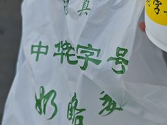 -奶酪魏(牛街总店)