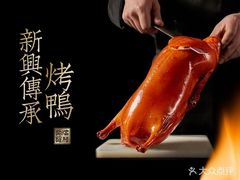 -新興传承烤鸭