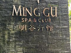 -明谷行馆·温泉