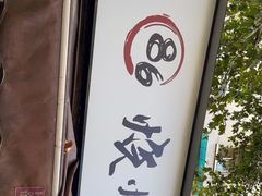 -86烧烤 | 江湖菜(石人总店)