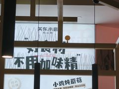 -关东小磨东北菜(上海长风大悦城店)