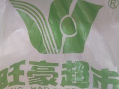 -旺豪超市(胜利购物广场店)
