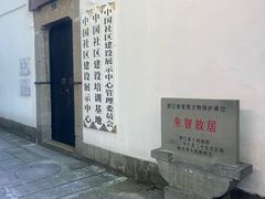 -胡雪岩故居