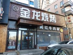 门面-金龙烧烤·牛肉面(西塔店)