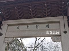 -钱王祠