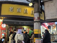 -老南昌白糖糕(大士院店)