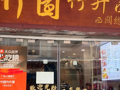 -竹园竹升面(西关总店)