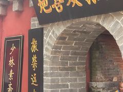 -少林寺欢喜地素斋馆
