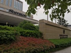 -郑州美盛喜来登大酒店