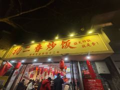 -扬二春炒饭(国庆路总店)