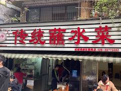 -汝萍传统蘸水菜(春华路总店)