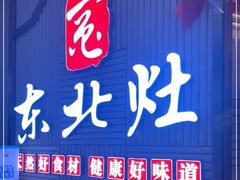 -东北灶(高新银泰店)