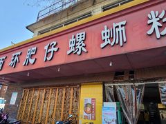 门面-西环肥仔螺蛳粉(总店)