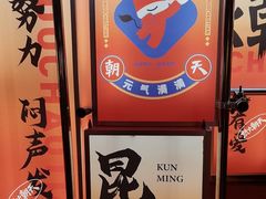 -热火朝天鲜切牛肉火锅(南强街巷店)