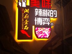门面-湘厨壹品(芙蓉广场店)