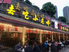 门面-去吃小龙虾·江湖菜·烧烤(南滨路店)