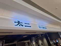门面-太二酸菜鱼(深圳布吉万象汇店)
