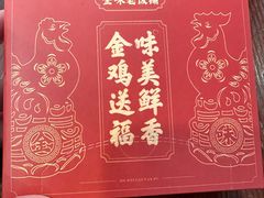 -金味老饭铺(晚报店)