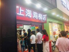 门面-上海鸡柳店(中街盛京大家庭店)