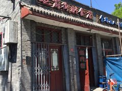 -赵府街副食店