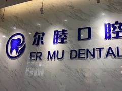 -深圳尔睦丽沙口腔门诊部(丽沙花都店)
