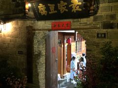 门面-袁家豆腐