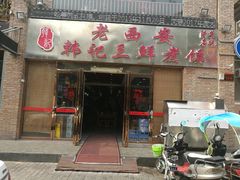 门面-老西安韩记三鲜煮馍(四府街店)