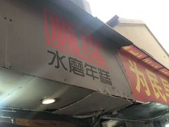 -玛马艾脆皮水磨年糕(湖北路87-89小区店)