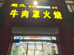 门面-赵氏牛肉罩火烧