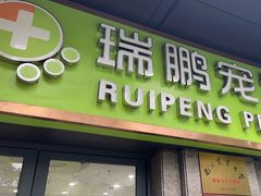 -瑞鹏宠物医院犬猫全科(真大分院)