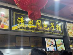 -清泉阁包子铺(中山路店)