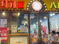 -红辣椒八爪鱼特色韩国料理专门店(远景路旗舰店)