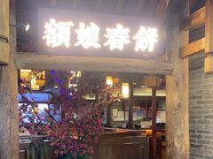 -额娘·春饼烤鸭(怀特店)