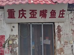 -重庆歪嘴鱼庄(济南模具厂宿舍店)
