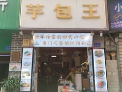 门面-芋包王闽南茶楼(八市店)