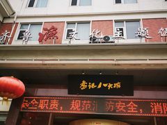 门面-山东八大碗山东老字号