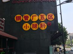 -钢管厂歆瑞源油卤串串香(春熙路太古里店)