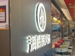 -海底捞火锅(长宁路龙之梦店)