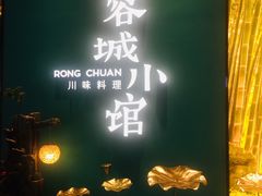 门面-蓉城小馆(科兴店)