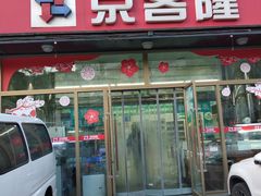 -京客隆超市(京源店)