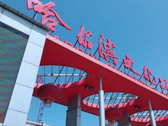 -哈尔滨文化公园