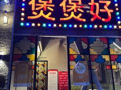 -煲煲好(朝阳门店)