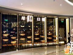 门面-盡膳口福跷脚牛肉火锅(合生汇购物中心店)