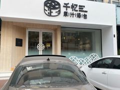 -千忆汤包(闽江路店)