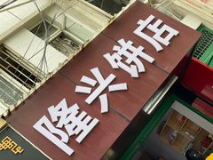 门面-隆兴饼店
