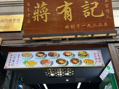 -清真蒋有记(老门东店)