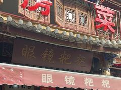 -眼镜粑粑