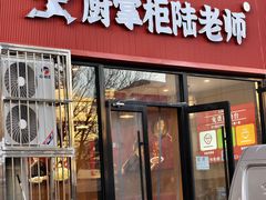 -厨掌柜陆老师(天津之眼店)