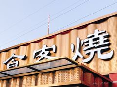 -食客烧烤(罗道庄店)